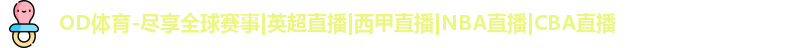 OD体育